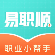 易职顺(职业规划) V1.0.1最新版