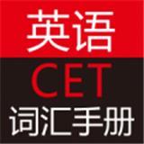 英语CET词汇手册 V2.67.012