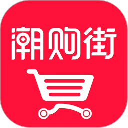 潮购街 V1.2.0