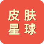 皮肤星球（免费领皮肤） V1.0.3安卓版