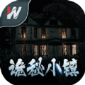 诡秘小镇 V2.43