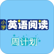 小学英语阅读周计划 V2.67.019