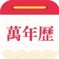 醒狮万年历 V1.0