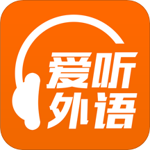 爱听外语app官方版 V4.9.0304 安卓版