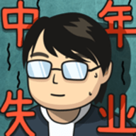 中年失业模拟器最新版 V2.2