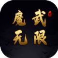 魔武：无限 V1.1.3