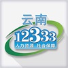 2022云南人社12333手机app V2.80