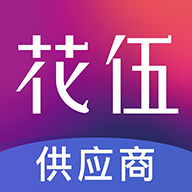 鲜花批发花伍供应商平台 V2.0.8