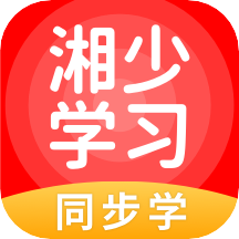 湘少学习 V5.0.7.3 安卓版