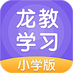 龙教学习(小学版) V5.0.7.3 安卓版