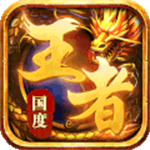 王者国度 V4.0.0
