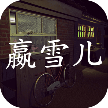 嬴雪儿 V1.0.1