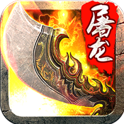 斩月屠龙(送万元充值) V2.6