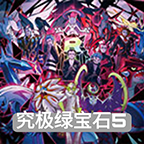 口袋妖怪究极绿宝石 V4.7