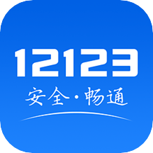 交管12123app V2.8.1 官方安卓版