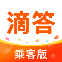 滴答出行乘客版 V7.2.8最新版