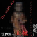 人偶制造厂 V1.0