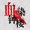 血染钟楼app V1.3.6