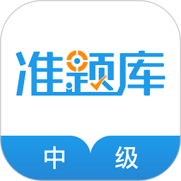 中级经济师准题库 V4.87