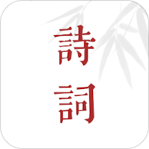 诗词歌赋 V 1.0.109