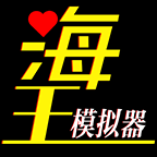 海王模拟器 V1.0.2
