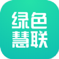 绿色慧联 V2.1.10
