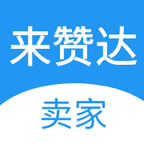 来赞达卖家版 V1.0.0 安卓版