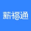 掌上薪福通 1.0.8iOS版