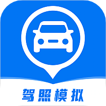 驾照模拟 V1.1 安卓版