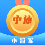 中体小冠军 V1.0.0 安卓版