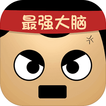 最强的大脑 V1.0