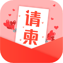 电子请柬贺卡DIY V4.1.09 安卓版