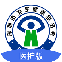 健康深圳医护 V1.16.1