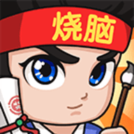 全民烧脑3 V1.0.4.3