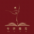 专研舞导 V1.0.2