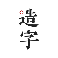 手迹造字字体app V5.6.6
