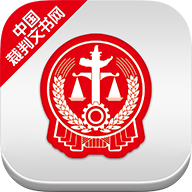 全国法院裁判文书网app V2.1.30205