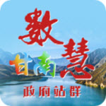 甘南州政府app官方版 V0.0.12