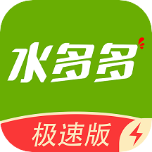 水多多极速 V1.0.3660
