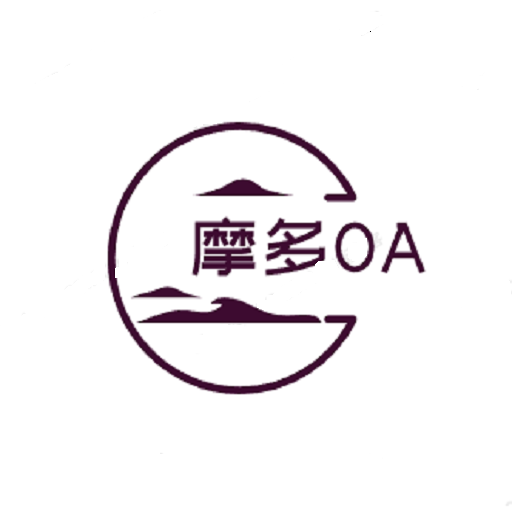 摩多OA软件 V1.4.5 安卓版