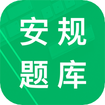安规题库2022最新版 V4.4