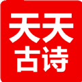 天天古诗 V1.0