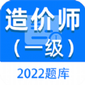 一级造价师百分题库 V1.0.0