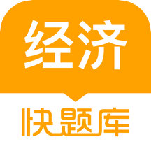 经济师快题库 V5.11.2