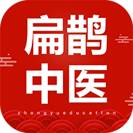扁鹊中医学习论团 V1.4.9