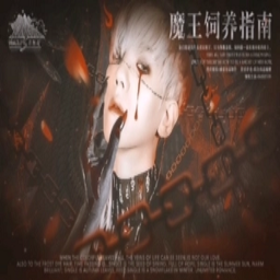 魔王饲养指南 V1.0