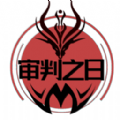 审判之日 V1.1.5