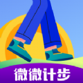 微微计步 V1.0.1