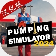 加油站模拟器 V1.4