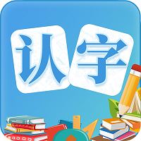 幼儿认字软件 V3.4.4最新版